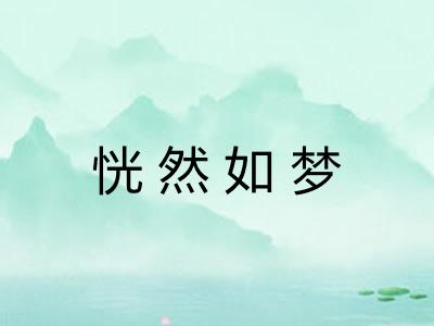 恍然如梦