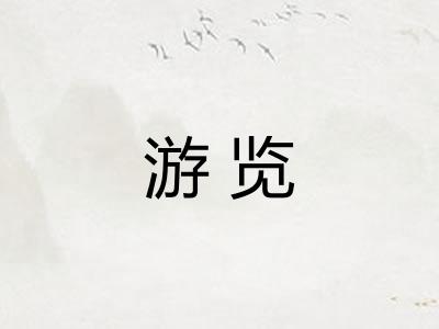 游览