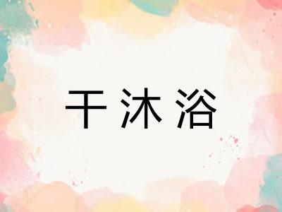 干沐浴 干沐浴