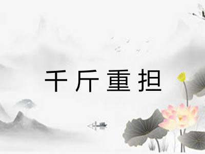 千斤重担