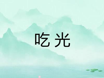 吃光 吃光