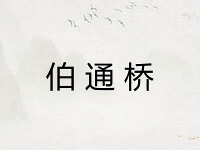 伯通桥
