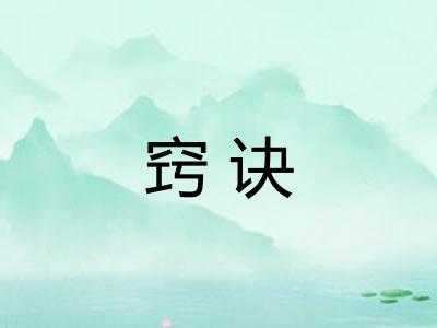 窍诀