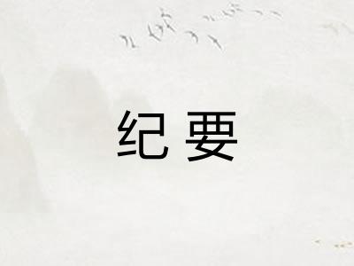 纪要