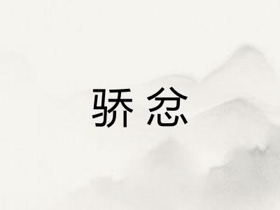 骄忿