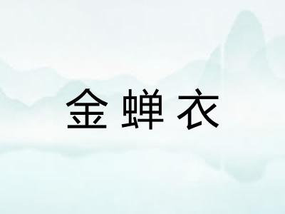 金蝉衣 金蝉衣