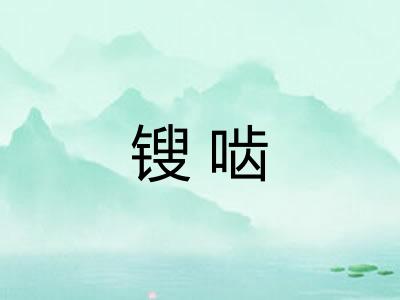 锼啮
