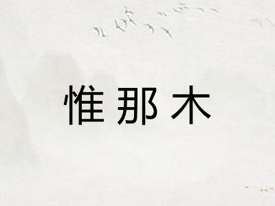 惟那木
