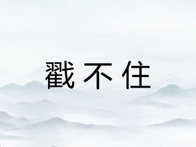 戳不住