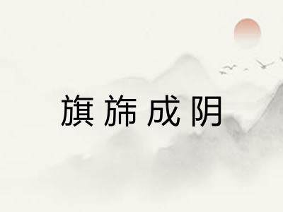 旗旆成阴 旗旆成阴