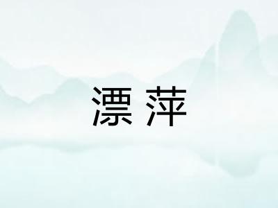 漂萍