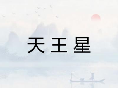 天王星 天王星