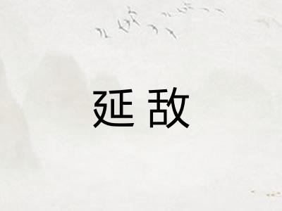 延敌