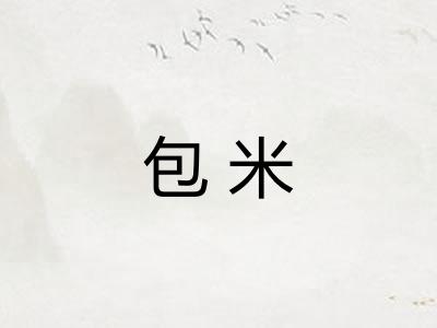 包米 包米