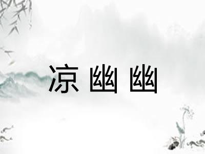 凉幽幽 凉幽幽