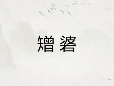 矰碆