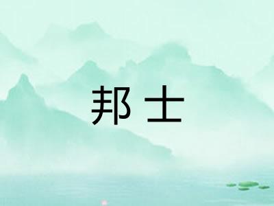 邦士