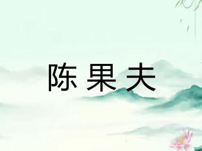 陈果夫