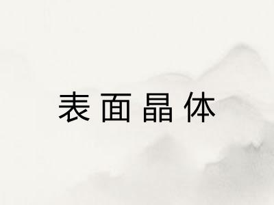 表面晶体