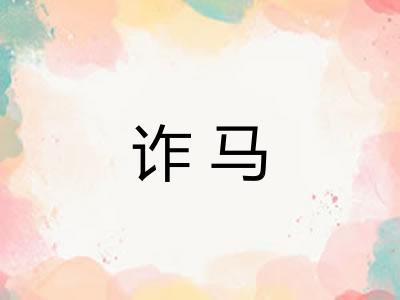 诈马
