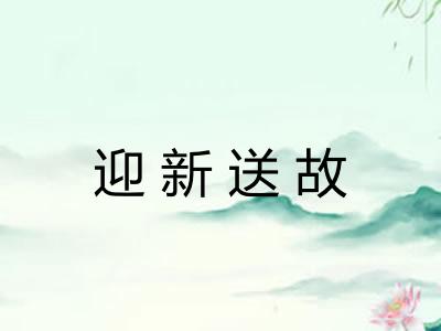 迎新送故