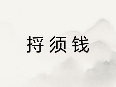 捋须钱