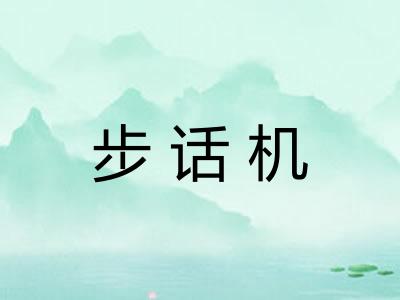 步话机