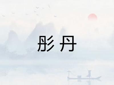 彤丹