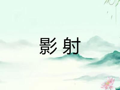 影射