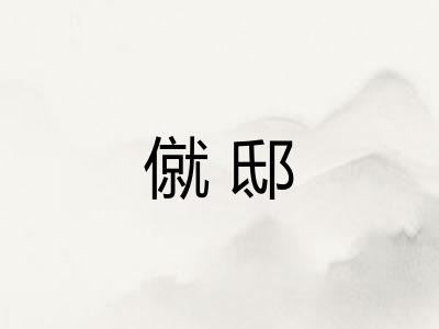 僦邸