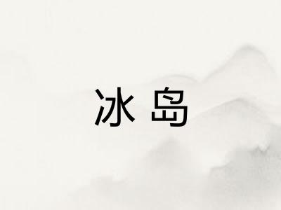 冰岛