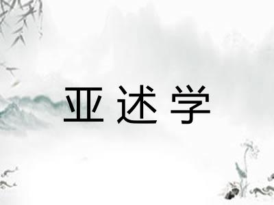 亚述学
