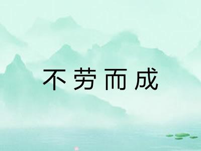 不劳而成