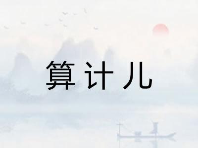 算计儿