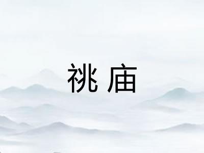 祧庙