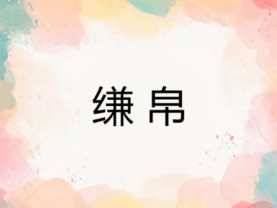 缣帛