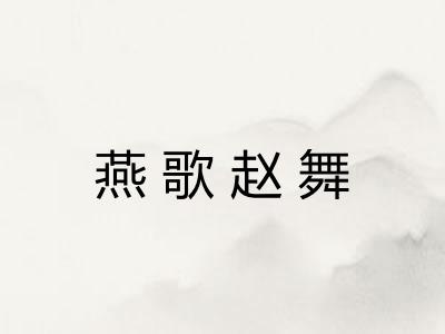 燕歌赵舞