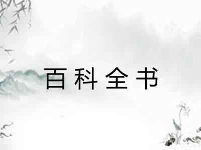 百科全书 百科全书