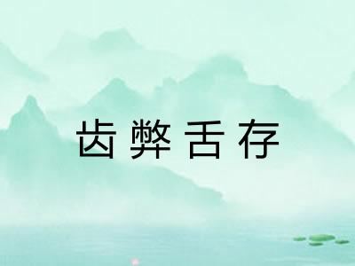 齿弊舌存