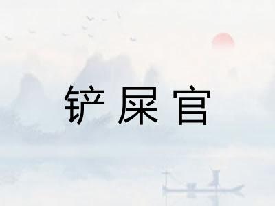 铲屎官
