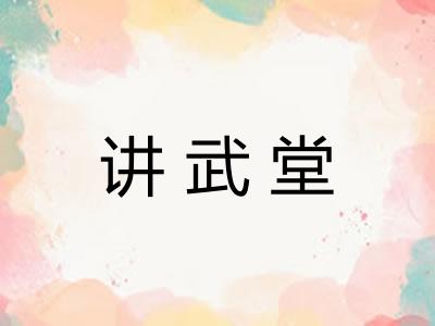 讲武堂