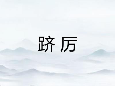 跻厉