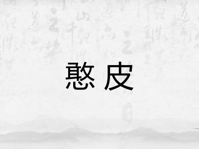 憨皮
