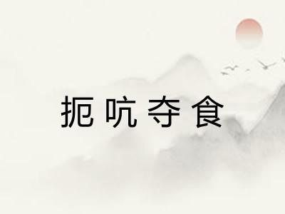 扼吭夺食 扼吭夺食