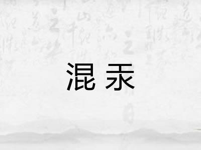 混汞