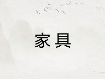 家具