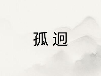 孤迥