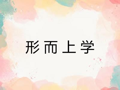 形而上学