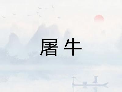 屠牛 屠牛