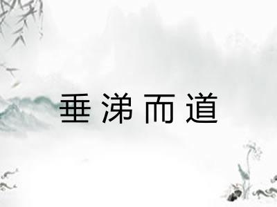 垂涕而道